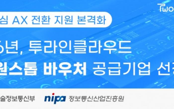 투라인클라우드, AX 원스톱 바우처 공급기업 선정… 실행 중심 AX 전환 지원 본격화