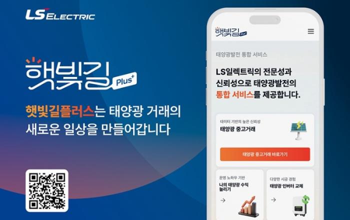 LS일렉트릭, 태양광 플랫폼 ‘햇빛길 플러스’로 개편... 전 주기 통합 서비스 제공
