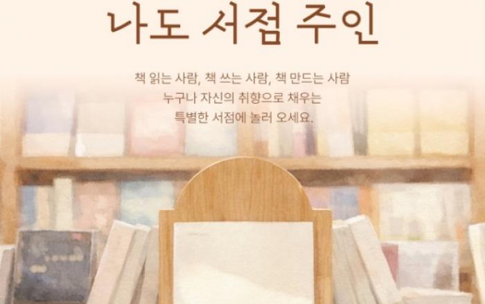 AI 아닌 사람의 추천… 알라딘 ‘책의 날’ 맞아 출판계 40인 참여 독서 큐레이션 ‘나도 서점 주인’ 선보여