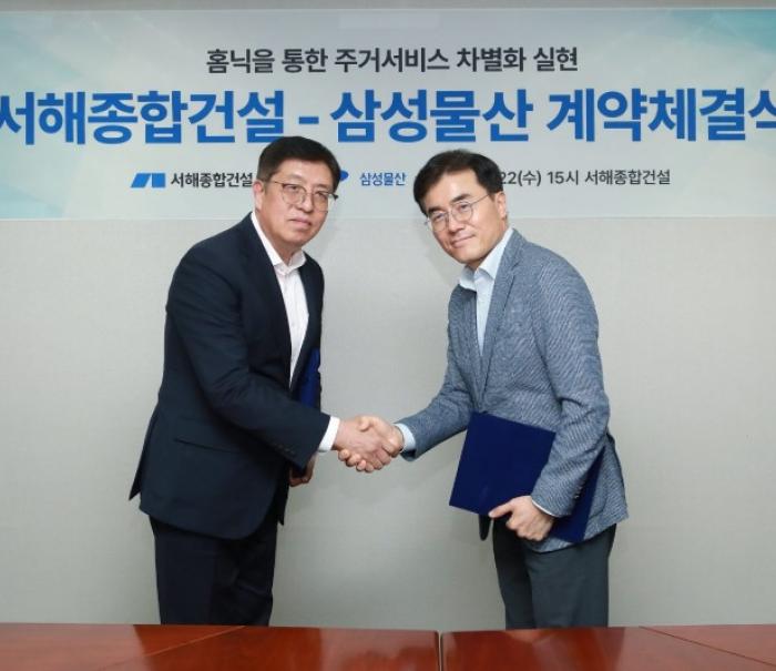 삼성물산 홈 플랫폼 홈닉, 서해종합건설과 스마트 주거 기술 교류