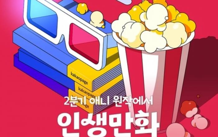 카카오페이지, 화제의 일본 애니 원작 이벤트 진행, 일본 만화 라인업과 시너지!