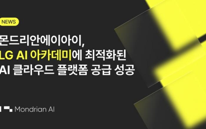 몬드리안에이아이, LG AI 아카데미에 최적화된 프라이빗 AI 클라우드 플랫폼 공급 성공