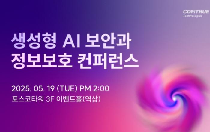 컴트루테크놀로지, 5월 19일 ‘생성형 AI 보안과 정보보호 컨퍼런스’ 개최