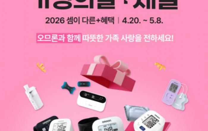 오므론헬스케어, 가정의달 맞이 프로모션 진행