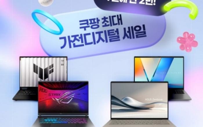 에이수스, 쿠팡 가전·디지털 할인전 ‘쿠가세’ 참여… 젠북·비보북·ROG 등 최대 30% 할인