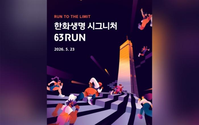 한화생명, 수직 마라톤 ‘시그니처 63RUN’ 개최…6회 반복 오르기 도전