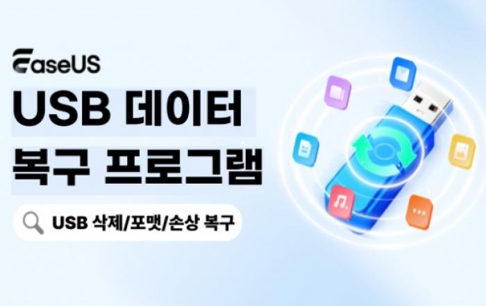 먹통된 USB, 포기는 이르다… 이지어스, 가정의 달 맞아 데이터 복구 솔루션 최대 반값 할인