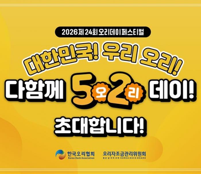 ‘먹고 즐기고 함께하고’ 제24회 오리데이 페스티벌, 가정의 달 5월 2일 개최