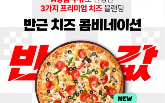 피자헛 ‘반값다 피자헛’ 5월 프로모션 진행