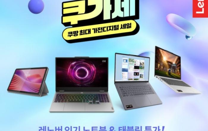 한국레노버, 쿠팡 ‘쿠가세’ 참여… 노트북·태블릿 최대 33% 할인