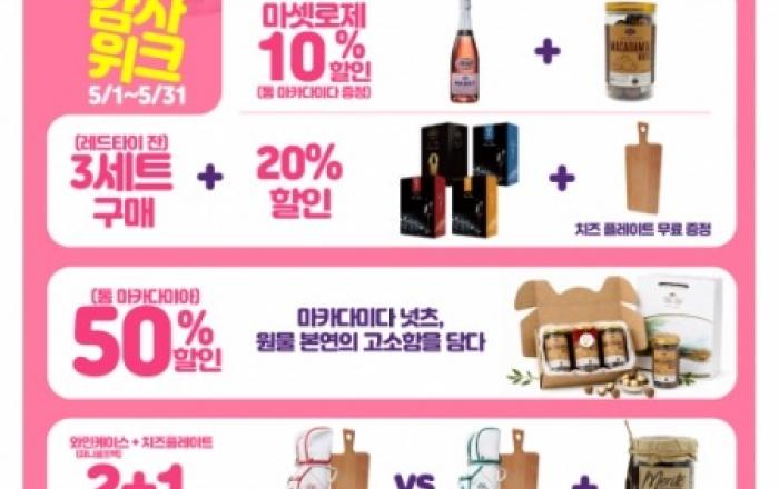 ‘5월은 선물의 달’ MG커머스, 가정의 달 맞아 최대 50% 할인 프로모션 진행