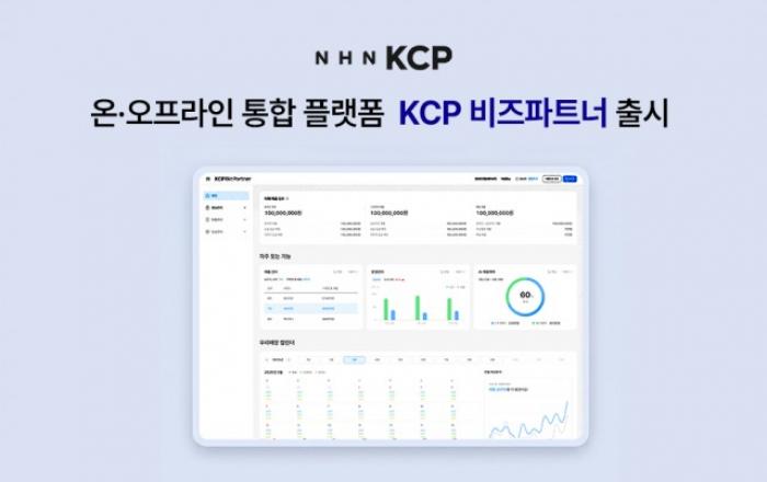 NHN KCP, 온·오프라인 매출을 하나로… 데이터 기반 통합 플랫폼 ‘KCP 비즈파트너’ 출시