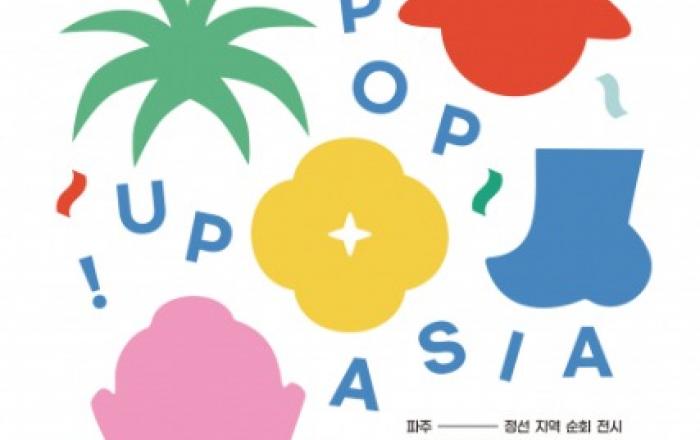 아시아의 다채로운 문화를 체험하는 특별 전시 ‘팝업! 아시아’ 개최