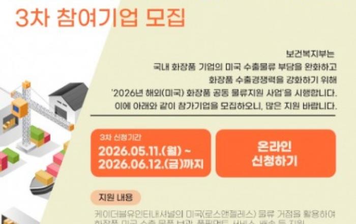 국내 화장품 기업 미국 진출 지원 확대… 해외 화장품 물류 수출 지원 사업 모집 기간 연장