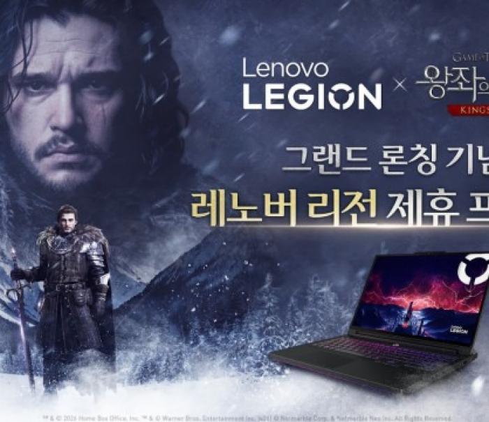 한국레노버×넷마블 ‘왕좌의 게임: 킹스로드’ 그랜드론칭 기념 제휴 프로모션 진행
