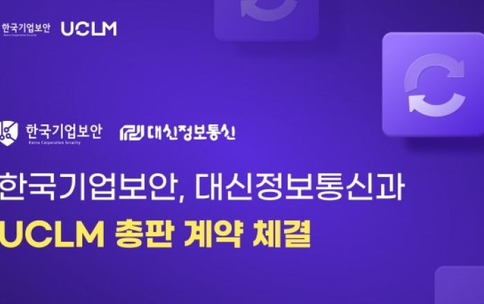 한국기업보안, 대신정보통신과 UCLM 총판 계약 체결… 공공·엔터프라이즈 시장 공략 강화