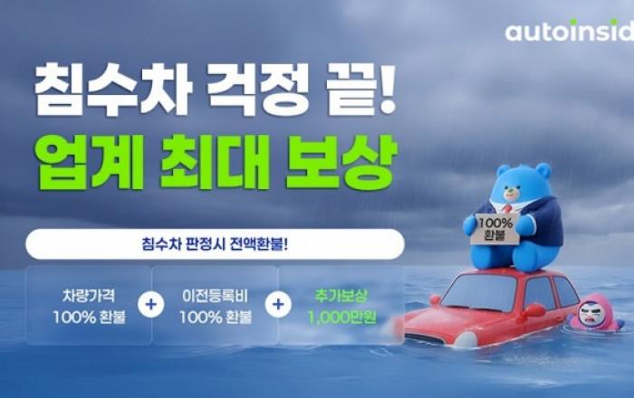 오토인사이드, 업계 최대 수준 ‘침수차 안심 보상 플랜’ 실시