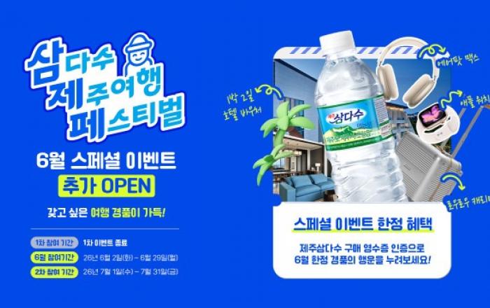 제주삼다수 ‘삼다수 제주여행 페스티벌’ 열기 잇는다… 6월 스페셜 이벤트 진행