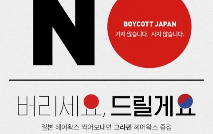 그라펜, 일본 왁스 불매운동 동참 인증시 왁스 증정