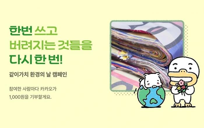 카카오, 세계 환경의 날 맞아 같이가치 친환경 캠페인 등 다양한 활동 전개