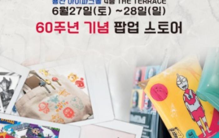 ‘울트라맨 탄생 60주년’ 기념 울트라맨 페스타 2026 국내 최초 용산 아이파크몰서 개최 결정