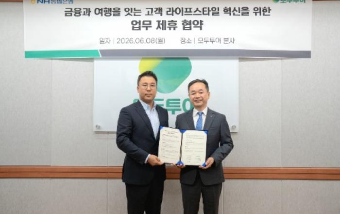 모두투어, NH농협은행과 여행·금융 연계 서비스 확대 업무협약 체결