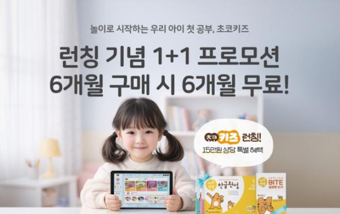 놀이로 시작하는 우리 아이 첫 공부… 미래엔, 유아 디지털 학습 플랫폼 ‘초코키즈’ 론칭