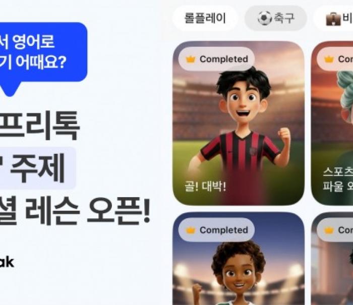 스픽 ‘북중미 축구 대회’ 맞아 ‘축구 영어’ 테마 추가