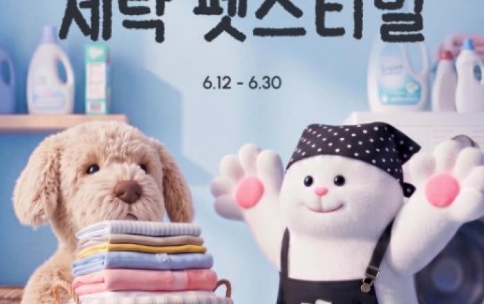 우리 집 댕냥이 세탁은 세탁특공대에서 하시개… 세탁특공대 ‘펫집사’ 겨냥 특별 프로모션 전개