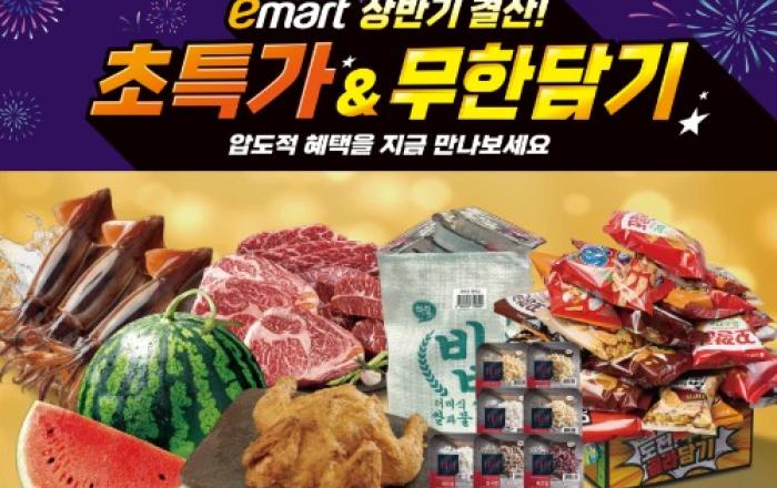 ‘옛날통닭’ 한 마리 2,980원, 미국산 냉장 소고기 최대 50% 할인… 이마트, 상반기 결산 인기 상품 할인 행사 연다