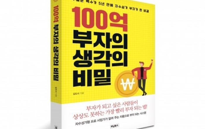 100억 부자의 생각의 비밀 출간