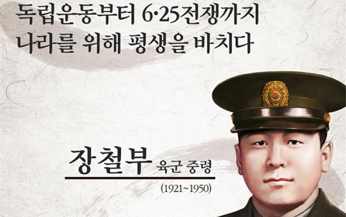6월의 ‘6·25전쟁영웅’ 장철부 육군 중령…독립군 유격대장 출신