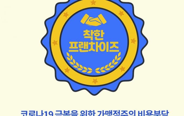 공정위, 170개 가맹본부에 ‘착한프랜차이즈’ 확인서 발급