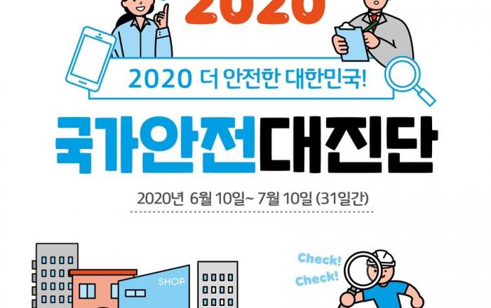 10일부터 국가안전대진단…위험·취약시설 4만 8000곳 점검