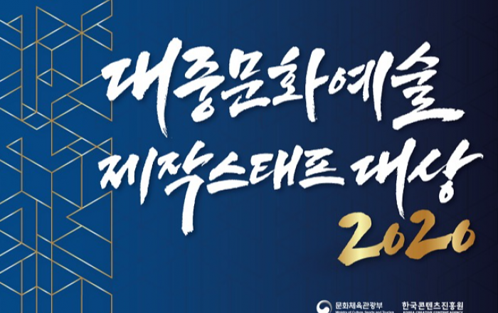 2020 대중문화예술 제작스태프 대상 후보자 접수