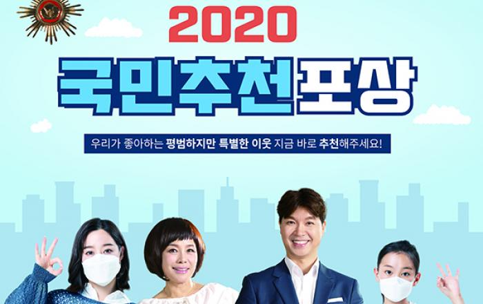 “우리 사회의 숨은 공로자를 추천해주세요”