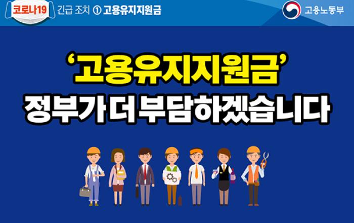 내달 1일부터 모든 업종에 ‘무급휴직 신속지원 프로그램’ 시행