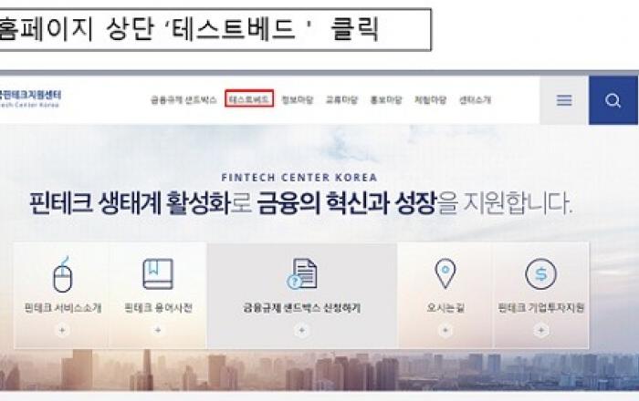 8월부터 핀테크 테스트 비용 지원 상시접수 전환