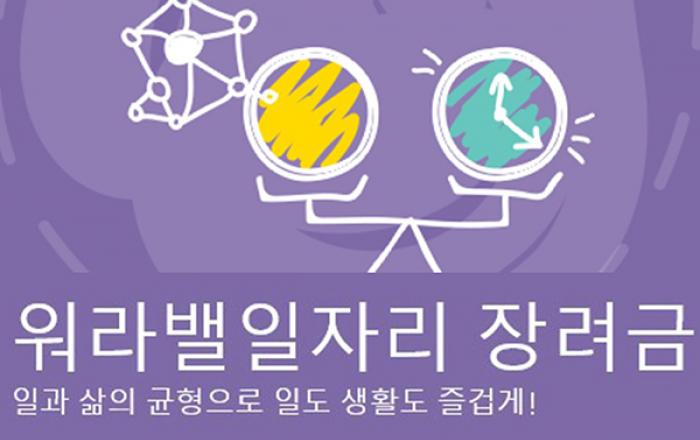 근로자 고용안정 ‘워라밸일자리장려금’ 활용하세요