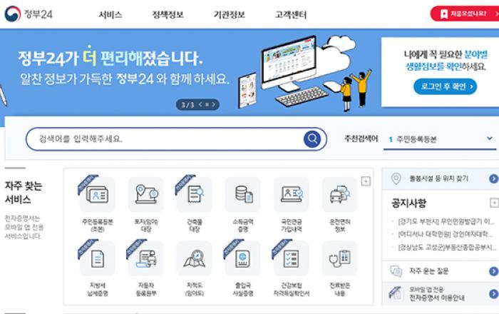 ‘정부24’에서 생활밀착 서비스 대폭 확대…주요 서비스 온라인 전환·제공