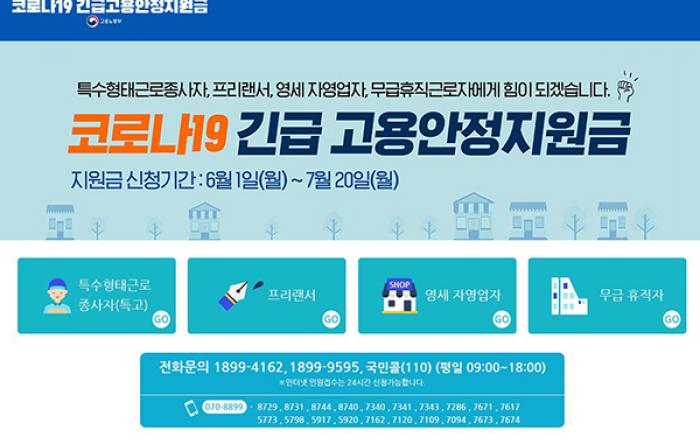 ‘코로나 긴급 고용안정지원금’ 현장접수 22일부터 개시