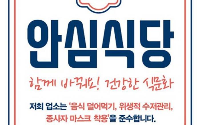정부는 기본 요건만 제시… ‘안심식당’ 전국으로 확대한다