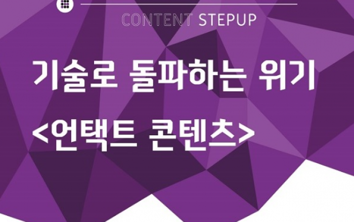 콘진원, 포스트 코로나 대비 현업인 직무교육 '콘텐츠 스텝업' 시작