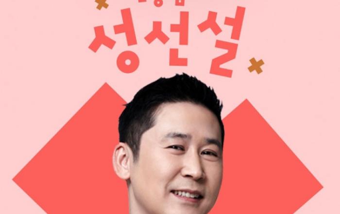 신동엽, 성 고민 상담소 ‘신동엽의 성선설’