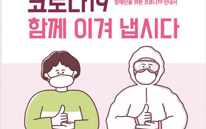 복지부, 민·관 합동으로 ‘장애인 감염병 대응 매뉴얼’ 첫 마련