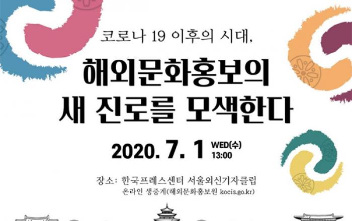 코로나 이후 한국문화 해외홍보 전략은…학술대회 열린다