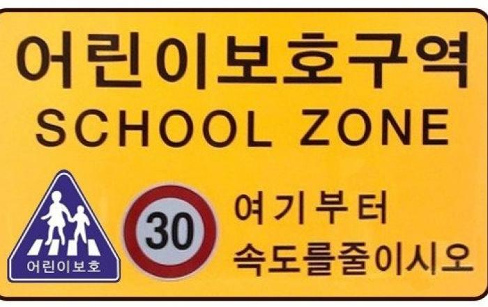 어린이 보호구역 불법 주정차 과태료 8만원 부과 주민신고제 본격 시행