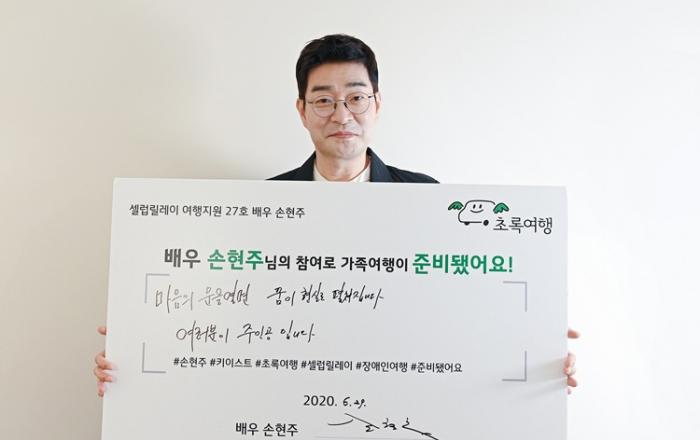 ‘모범배우’ 손현주, 장애인 여행 활성화를 위한 초록여행 셀럽릴레이 시즌 1 피날레 장식
