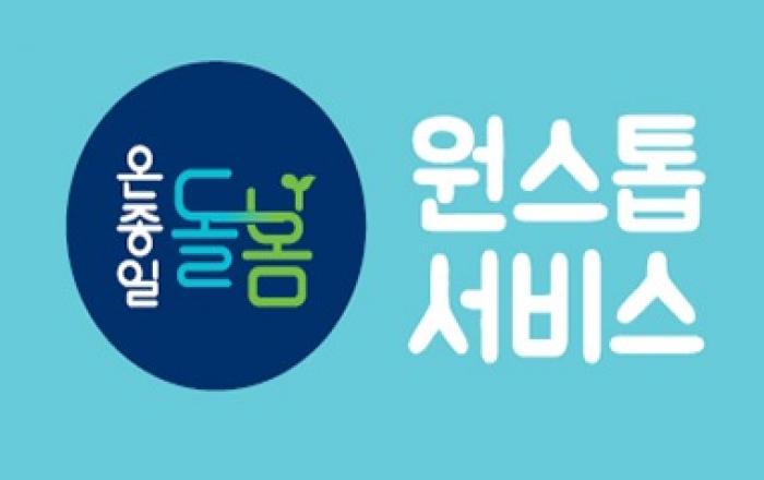 ‘온종일돌봄 원스톱서비스’ 개시…검색·신청·결과 확인까지 가능