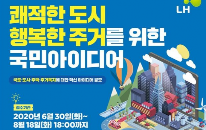 ‘쾌적한 도시ㆍ행복한 주거를 위한 국민 아이디어’ 공모